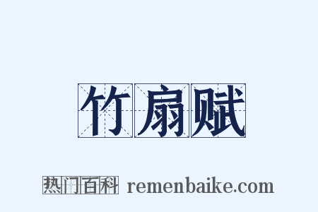 竹扇赋是什么意思的图片